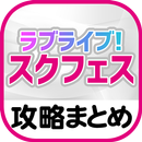 最速攻略まとめリーダー for ラブライブ！スクールアイドルフェスティバル（スクフェス） APK