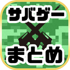 サバイバルゲームまとめ icon