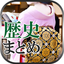 歴史まとめ APK