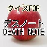 クイズFOR　デスノート、DEATH NOTE、夜神月、L