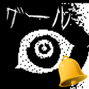 ゲリラアラーム for グルカル-APK