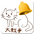 ゲリラアラーム for にゃんこ大戦争-APK