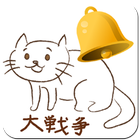 ゲリラアラーム for にゃんこ大戦争 icon
