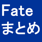 神速まとめ for Fate アイコン