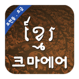 Khmer Basic Expressions icono