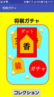 将棋ガチャ【将棋の駒を集めよう！】 screenshot 1