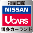 福岡日産自動車株式会社　博多カーランド