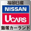 福岡日産自動車株式会社　飯塚カーランド