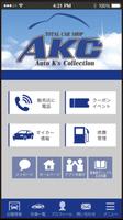 (株)AKC 盛岡南店 公式アプリ Affiche