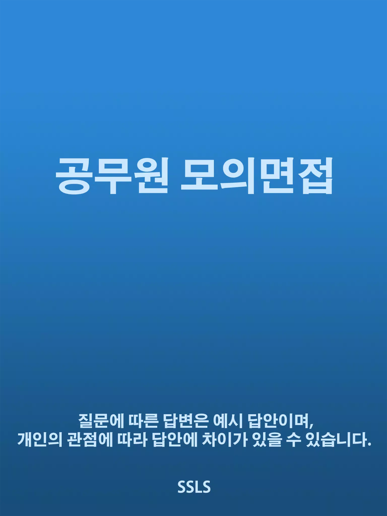 공무원 모의면접 APK للاندرويد تنزيل 공무원 모의면접 Apk للاندرويد تنزيل
