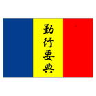 勤行要典 ไอคอน