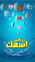 Poster اكتب اسمك بالنار و الثلج و الرمل