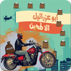 لعبة أبو عزرائيل الا طحين APK