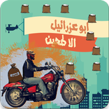 لعبة أبو عزرائيل الا طحين