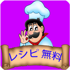 レシピ 無料！エキスパート料理 icon