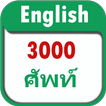 3000 Important English Vocabulary