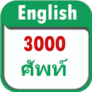 3000 คํา ศัพท์ ภาษา อังกฤษ APK