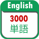 3000 英語単語 APK