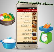 وصفات وشهيوات رمضان دون انترنت ảnh chụp màn hình 1