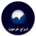 الفلكي وخبير الابراج محمد فرعون - التطبيق الرسمي иконка