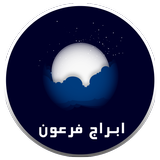 الفلكي وخبير الابراج محمد فرعون - التطبيق الرسمي иконка
