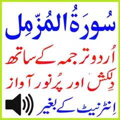 Urdu Surah Muzammil Mp3 Basit APK 下載