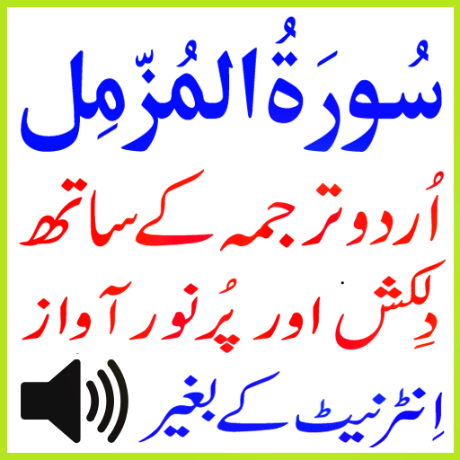 Urdu Surah Muzammil Mp3 Basit