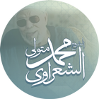 ikon الشيخ الشعراوى