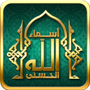 أسماء الله الحسنى APK