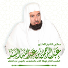أ.د. عبدالرحمن السند icône