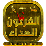 الفرعون العداء