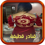 قنادر قطيفة