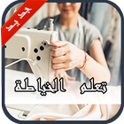 تعليم الخياطة والتفصيل  2018 icon