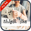 تعليم الخياطة والتفصيل 2018