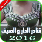 قنادر الدار لصيف 2016 بدون نت icône