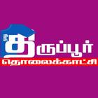 Tirupur TV icône