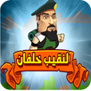 لعبة النقيب خلفان 2017 APK