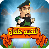 لعبة النقيب خلفان 2017