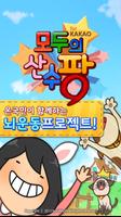 Poster 모두의 산수팡 for Kakao