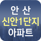 안산 신안1단지 아파트-icoon