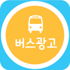 버스광고 icône