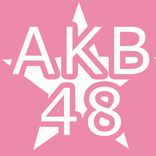 AKB48ブログリーダー