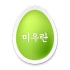 미우란: 살충제 계란 퇴치! 식약처 실시간 정보 공유 icon