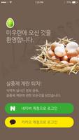 미우란: 살충제 계란 퇴치! 식약처 실시간 정보 공유 screenshot 1