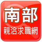 南部親洽求職網 icon