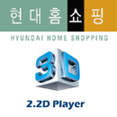 현대홈쇼핑 3D(2.2D) APK