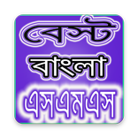 Bangla SMS 2017 বাংলা এসএমএস