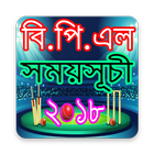 বিপিএল ২০১৮ সময়সূচী - BPL 2018 Schedule Zeichen