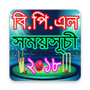 বিপিএল ২০১৮ সময়সূচী - BPL 2018 Schedule APK