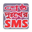 শ্রেষ্ঠ দুঃখের এসএমএস - Bangla Dukher SMS 2018